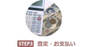 STEP3　査定・お支払い