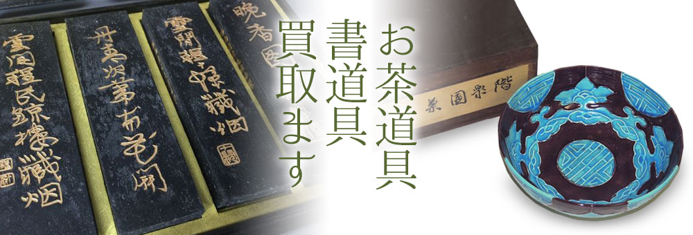 お茶道具・書道具買取ます