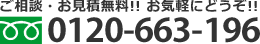 ご相談・お見積無料！ お気軽にどうぞ！　フリーダイヤル 0120-663-196