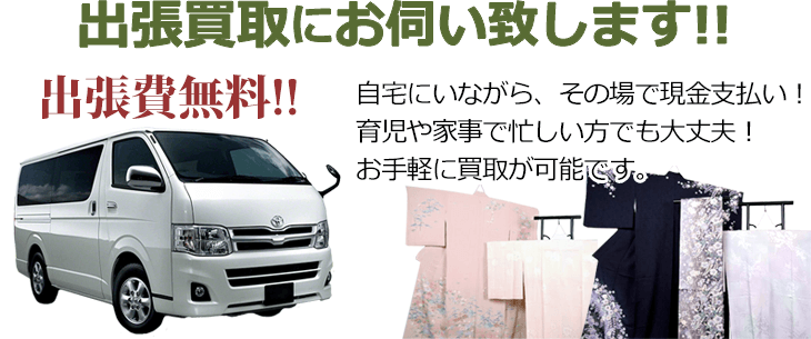 出張買取にお伺い致します!!出張費無料!! 自宅にいながらその場で現金支払い! 育児や家事で忙しい方でも大丈夫! お手軽に買取が可能です。