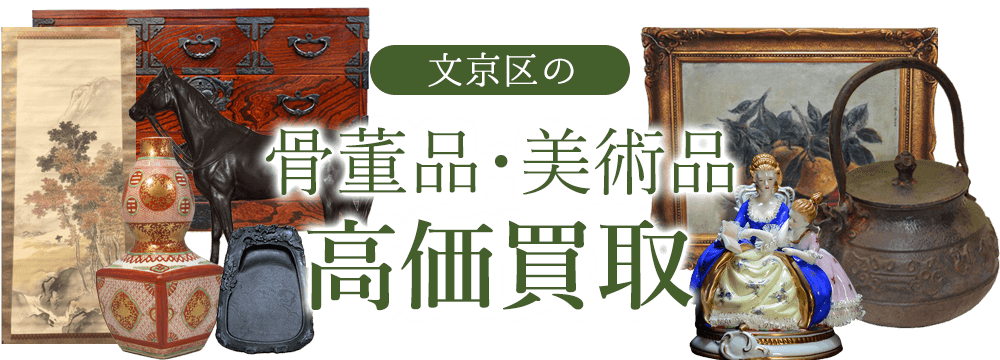 文京区 骨董品・美術品 高価買取