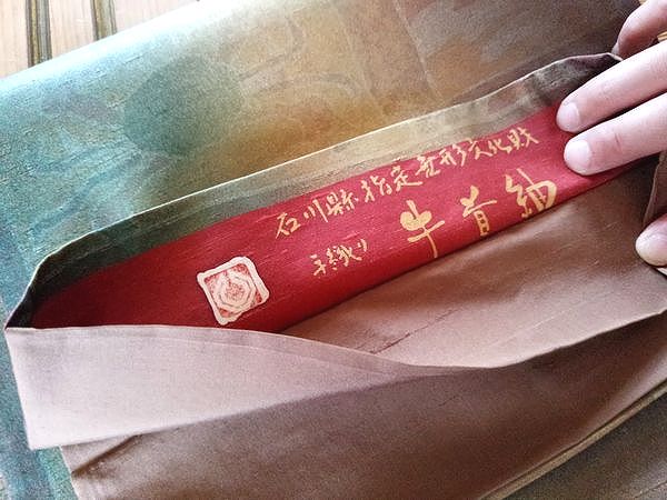 石川県指定無形文化財 牛首紬の手織り袋帯