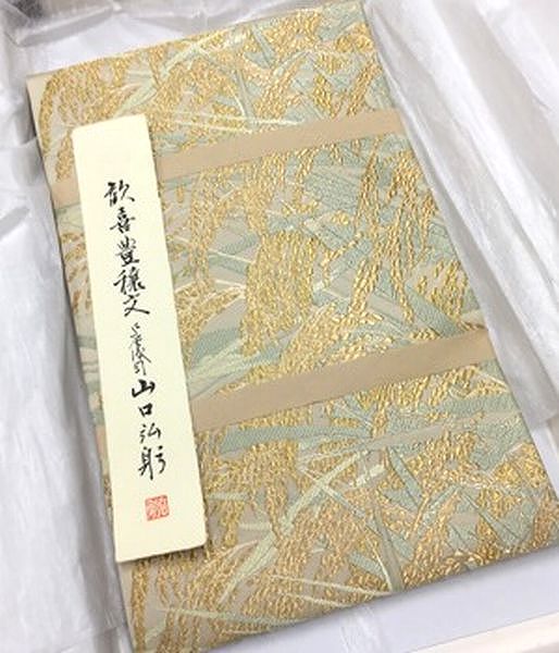 唐織の名匠山口弘躬作 歓喜豊穣文袋帯 買取参考価格 | 高く売るなら六角堂