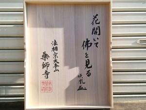 安田瑛胤（薬師寺管主）