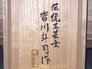 皆川新司の加茂桐箪笥2