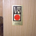 皆川新司の加茂桐箪笥3