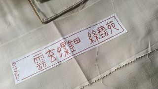 能州紬(雲玄螺鈿)