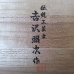 吉沢昭次加茂4