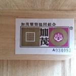 加茂桐箪笥　漆塗4