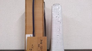 三輪休雪　萩焼花入