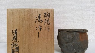 金重陶陽　湯冷し