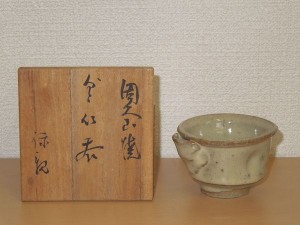 因久山焼　七代　芹澤保親