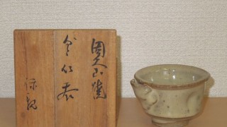 因久山焼　七代　芹澤保親