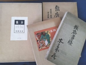 富岡鉄斎書籍