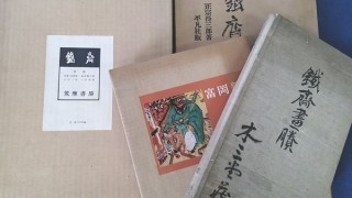 富岡鉄斎書籍