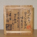 因久山焼　七代　芹澤保親4