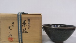 桶谷定一　油滴天目茶碗