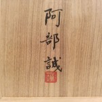 阿部誠　利休居士像6