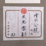 清水公照　書3