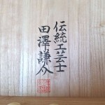 田澤謙介　加茂桐箪笥4