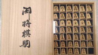 天竜作　将棋駒