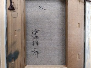 塗師祥一郎　油彩　木3