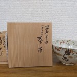 膳所焼 陽炎園 干支茶碗6