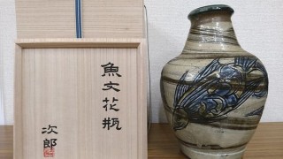 金城次郎　魚文花瓶