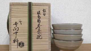 吉向十三軒　汲出湯呑茶碗