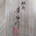 富士吉田漆器3