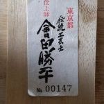 会田勝平の加茂桐箪笥