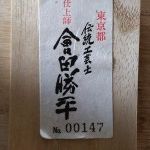 会田勝平の加茂桐箪笥