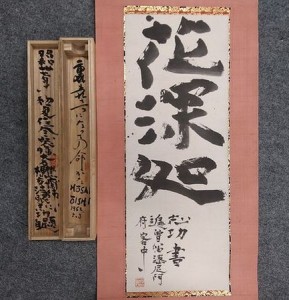 棟方志功の書「花深処」