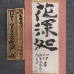 棟方志功の書「花深処」