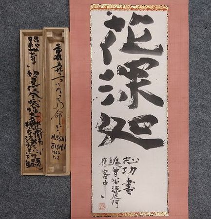 棟方志功　書「花深処」