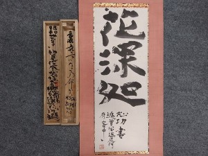 棟方志功　書「花深処」