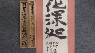 棟方志功　書「花深処」