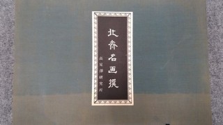 北斎名画撰