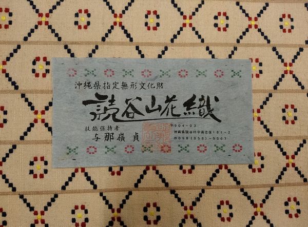 与那嶺貞（よなみねさだ）読谷山花織　名古屋帯