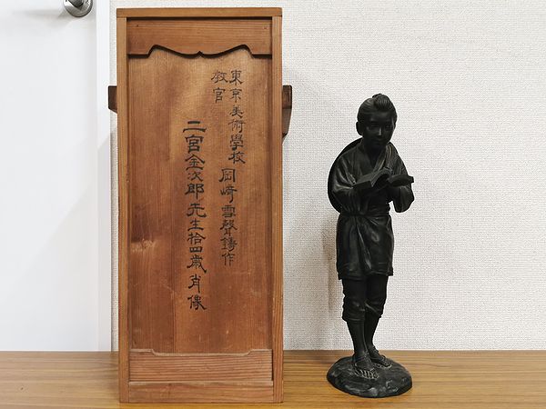 埼玉県本庄市にて、岡崎雪聲の二宮尊徳（金次郎）ブロンズ像、桐箪笥 