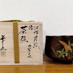 吉田華正　漆茶碗