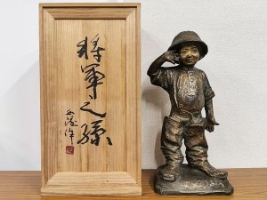 北村西望　将軍の孫