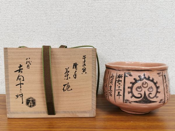 東京都西東京市にて吉田華正の漆茶碗、吉向十三軒の茶碗など茶道具