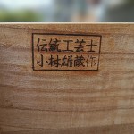 小林雄蔵　加茂桐箪笥6