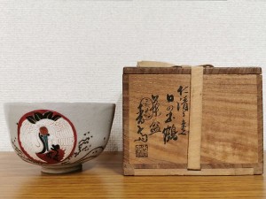 真葛香斎　仁清写日の出鶴の絵茶碗　久田宗也(無適斎)書付