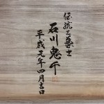 石川鬼千　加茂桐箪笥6