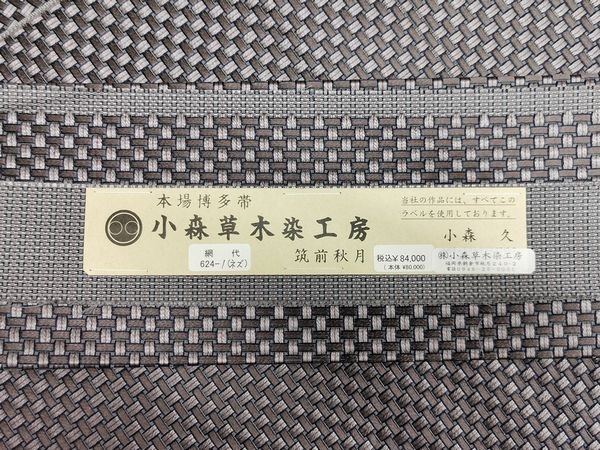 名品 小森久 草木染め 博多織名古屋帯