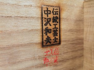 中沢和夫　加茂桐箪笥8