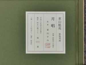 東山魁夷 新復刻画 月唱4