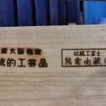 熊倉由蔵　加茂桐箪笥3